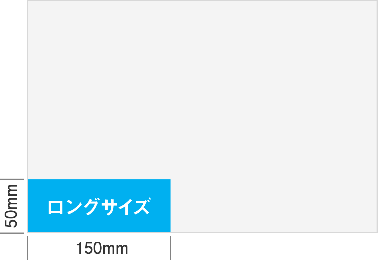 ロングサイズ