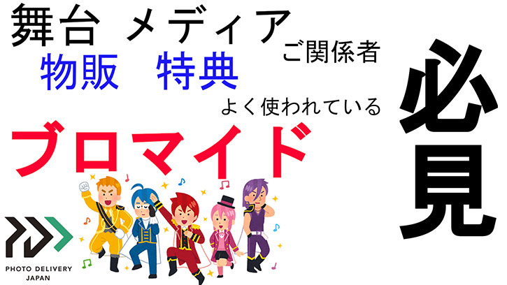 舞台・メディア・物販・特典ご関係者必見 ブロマイドサイズ