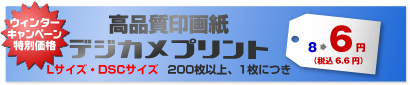 高品質印画紙デジカメプリント Lサイズ・DSCサイズ 200枚以上、1枚につき 8→6円