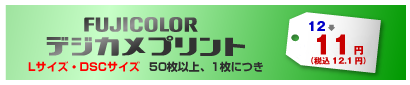 FUJICOLORデジカメプリント Lサイズ・DSCサイズ 50枚以上、1枚につき 12→11円