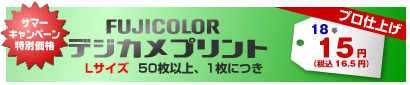FUJICOLORデジカメプリント Lサイズ 50枚以上、1枚につき 18→15円