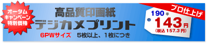 高品質印画紙デジカメプリント 6PWサイズ 5枚以上、1枚につき 200→150円