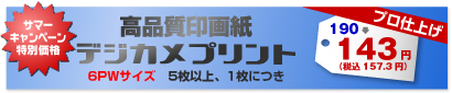 高品質印画紙デジカメプリント 6PWサイズ 5枚以上、1枚につき 200→150円