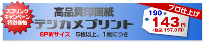 高品質印画紙デジカメプリント 6PWサイズ 5枚以上、1枚につき 200→150円