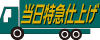 当日特急仕上げ