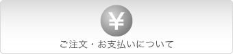 ご注文・お支払いについて