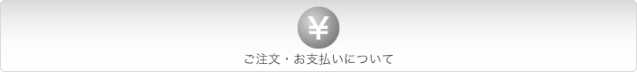 ご注文・お支払いについて