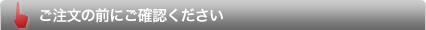 ご注文の前にご確認ください