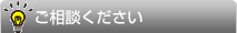 ご相談ください