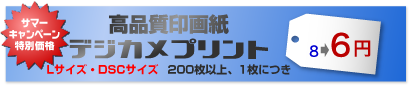 高品質印画紙デジカメプリント Lサイズ・DSCサイズ 200枚以上、1枚につき 8→6円