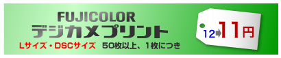 FUJICOLORデジカメプリント Lサイズ・DSCサイズ 50枚以上、1枚につき 12→11円