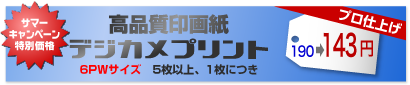 高品質印画紙デジカメプリント 6PWサイズ 5枚以上、1枚につき 200→150円