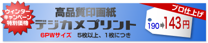 高品質印画紙デジカメプリント 6PWサイズ 5枚以上、1枚につき 200→150円