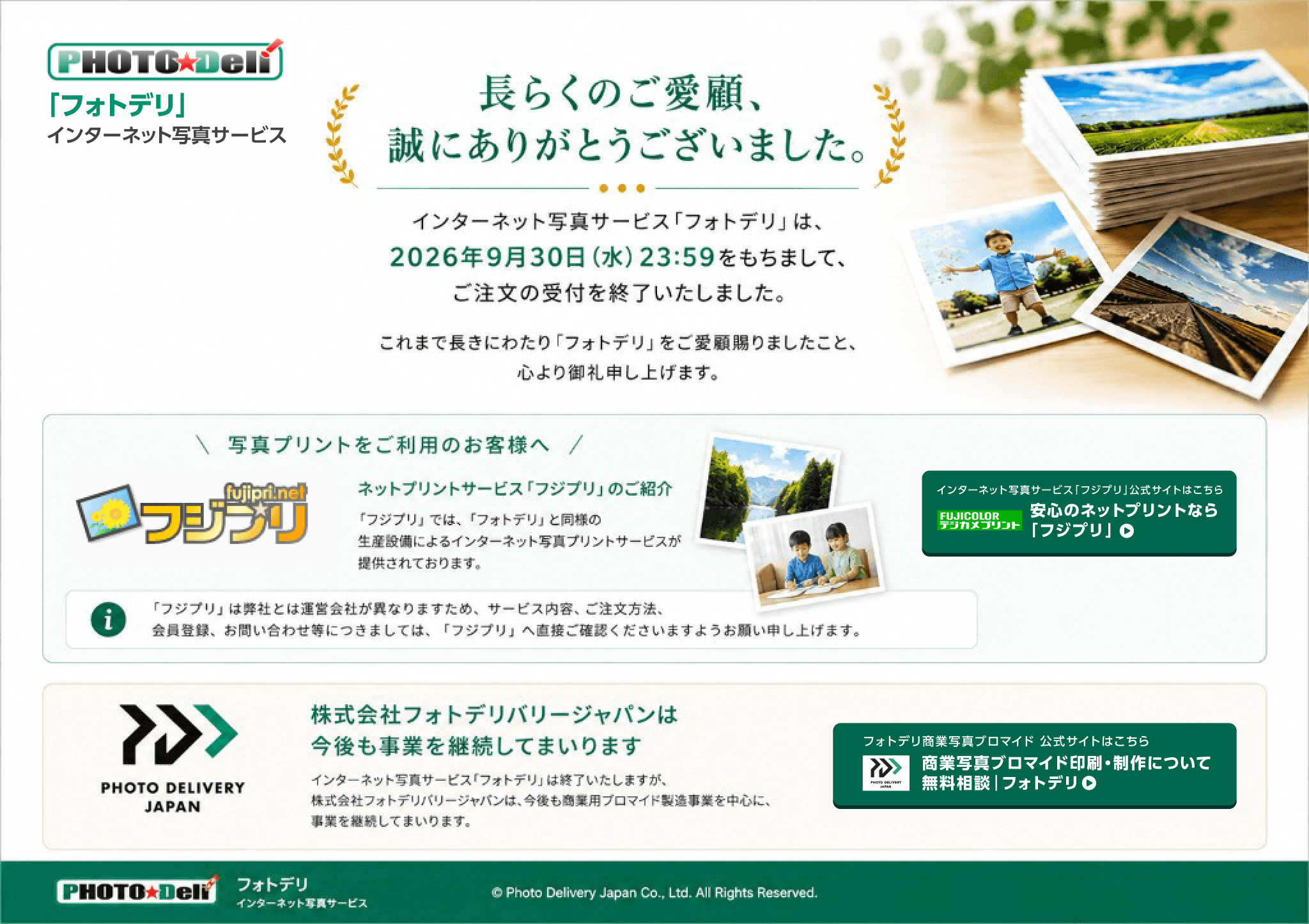 フォトデリ｜インターネット写真サービス終了のお知らせ