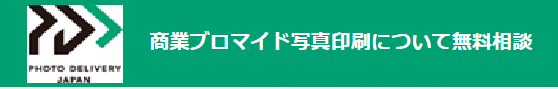 商業ブロマイド写真印刷について無料相談